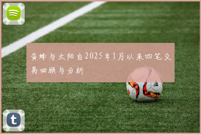 黄蜂与太阳自2025年1月以来四笔交易回顾与分析