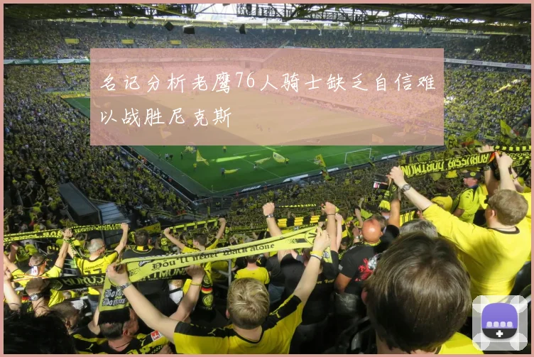 名记分析老鹰76人骑士缺乏自信难以战胜尼克斯