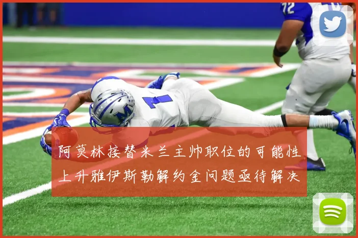 阿莫林接替米兰主帅职位的可能性上升雅伊斯勒解约金问题亟待解决