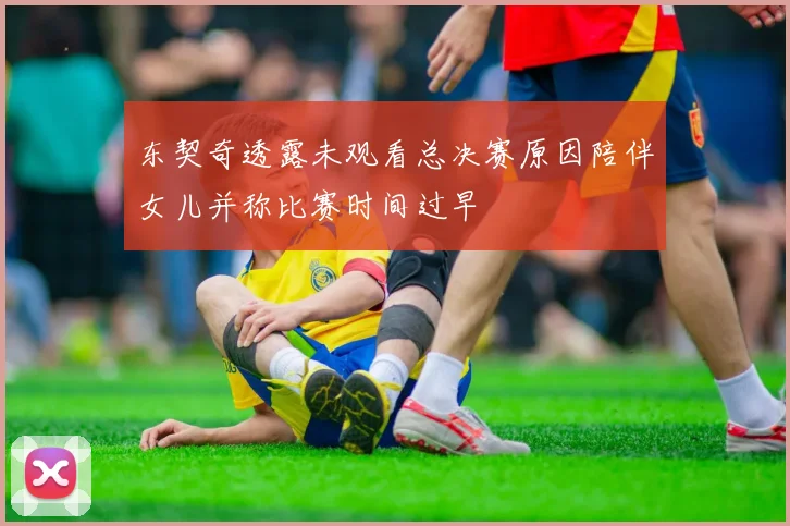 东契奇透露未观看总决赛原因陪伴女儿并称比赛时间过早