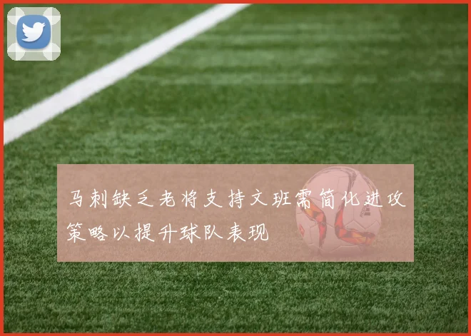 马刺缺乏老将支持文班需简化进攻策略以提升球队表现