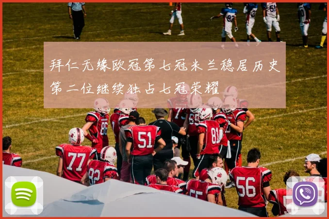 拜仁无缘欧冠第七冠米兰稳居历史第二位继续独占七冠荣耀