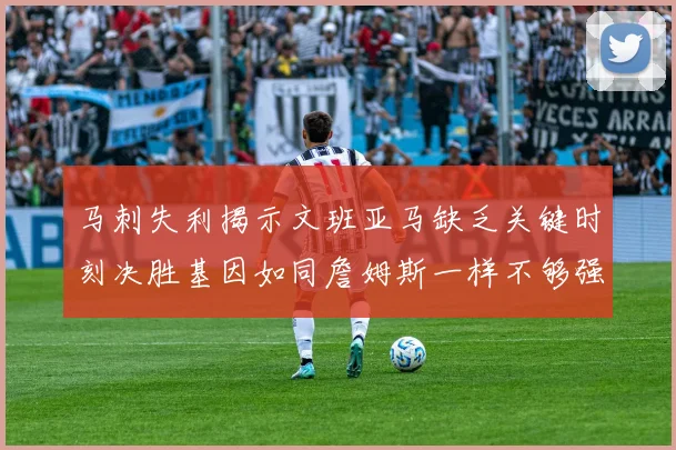 马刺失利揭示文班亚马缺乏关键时刻决胜基因如同詹姆斯一样不够强势