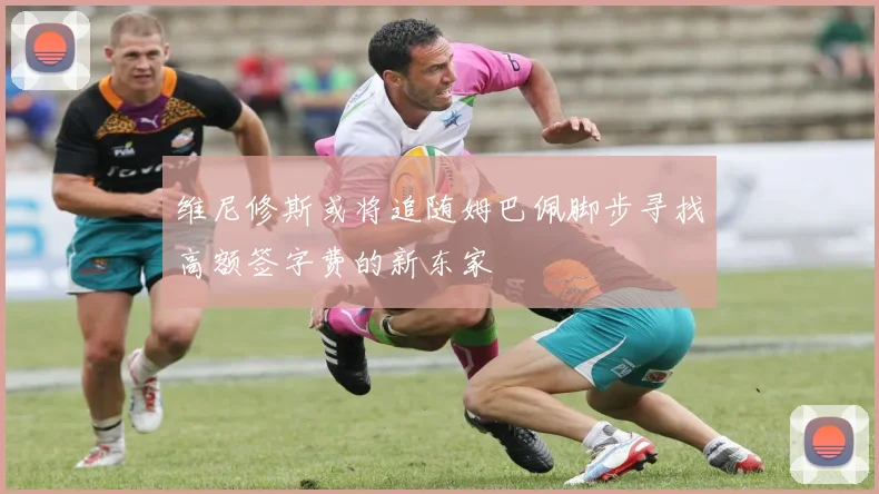 维尼修斯或将追随姆巴佩脚步寻找高额签字费的新东家